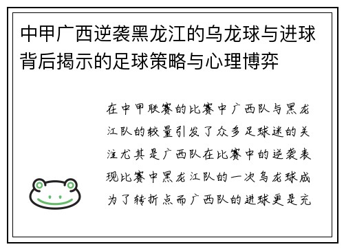中甲广西逆袭黑龙江的乌龙球与进球背后揭示的足球策略与心理博弈