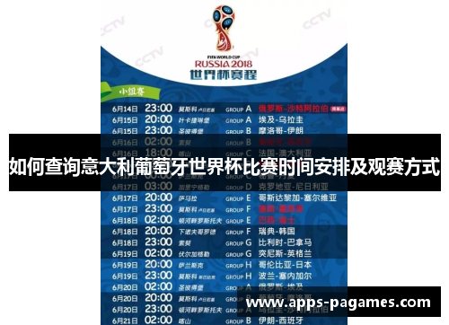 如何查询意大利葡萄牙世界杯比赛时间安排及观赛方式
