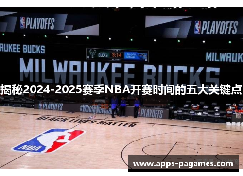 揭秘2024-2025赛季NBA开赛时间的五大关键点