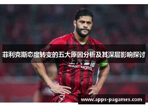 菲利克斯态度转变的五大原因分析及其深层影响探讨