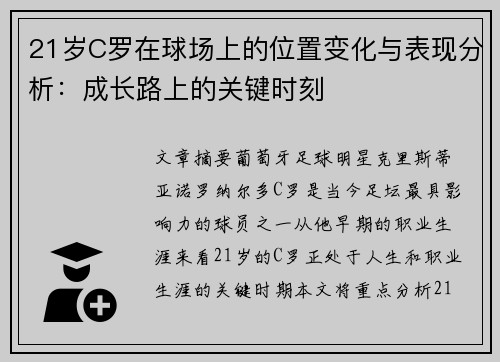 21岁C罗在球场上的位置变化与表现分析：成长路上的关键时刻