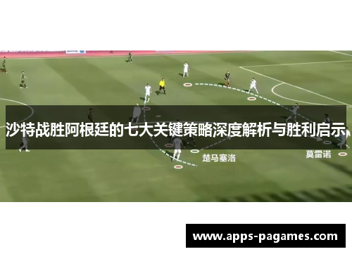 沙特战胜阿根廷的七大关键策略深度解析与胜利启示