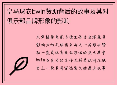 皇马球衣bwin赞助背后的故事及其对俱乐部品牌形象的影响