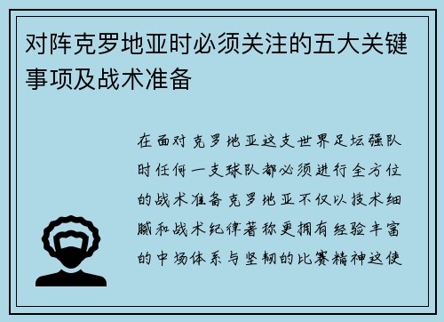 对阵克罗地亚时必须关注的五大关键事项及战术准备