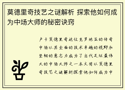 莫德里奇技艺之谜解析 探索他如何成为中场大师的秘密诀窍