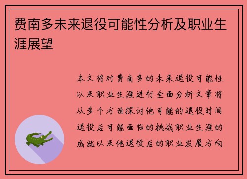 费南多未来退役可能性分析及职业生涯展望