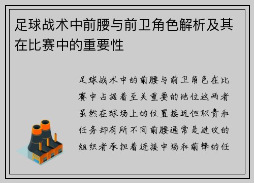 足球战术中前腰与前卫角色解析及其在比赛中的重要性
