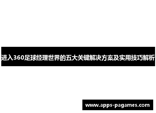 进入360足球经理世界的五大关键解决方案及实用技巧解析