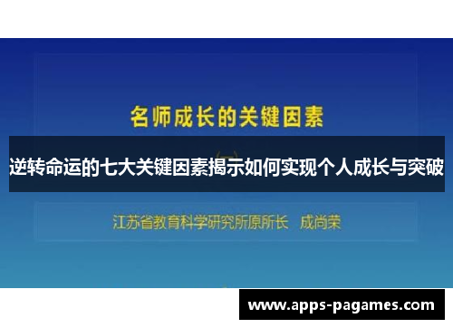 逆转命运的七大关键因素揭示如何实现个人成长与突破