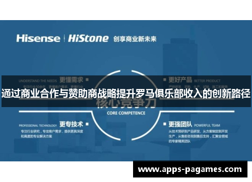 通过商业合作与赞助商战略提升罗马俱乐部收入的创新路径