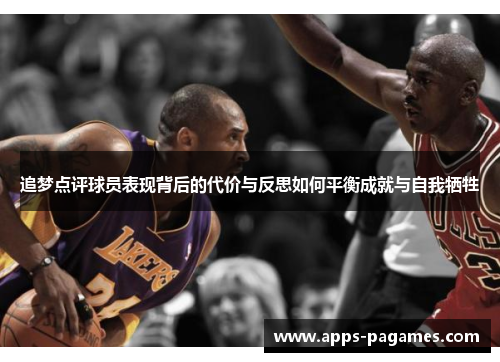 追梦点评球员表现背后的代价与反思如何平衡成就与自我牺牲