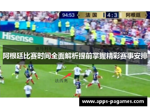 阿根廷比赛时间全面解析提前掌握精彩赛事安排 阿根廷比赛时间全面解析提前掌握精彩赛事安排
