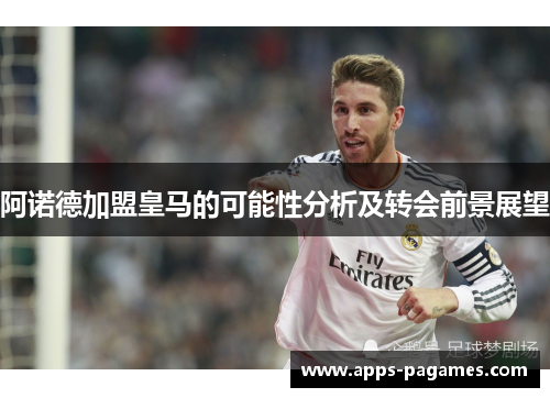 阿诺德加盟皇马的可能性分析及转会前景展望