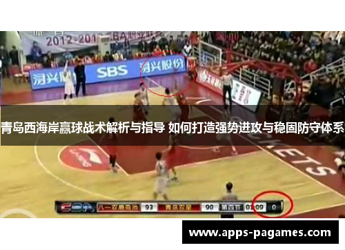 青岛西海岸赢球战术解析与指导 如何打造强势进攻与稳固防守体系 青岛西海岸赢球战术解析与指导 如何打造强势进攻与稳固防守体系