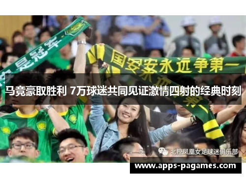 马竞豪取胜利 7万球迷共同见证激情四射的经典时刻