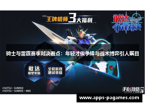 骑士与雷霆赛季对决看点:年轻才俊争锋与战术博弈引人瞩目 骑士与雷霆赛季对决看点:年轻才俊争锋与战术博弈引人瞩目