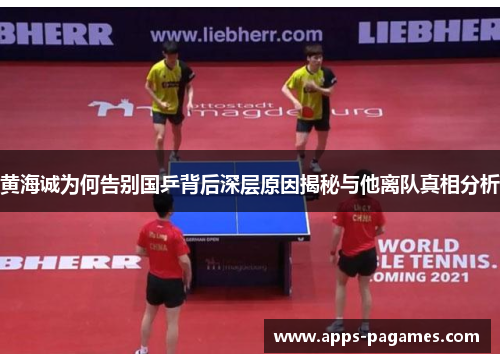 黄海诚为何告别国乒背后深层原因揭秘与他离队真相分析
