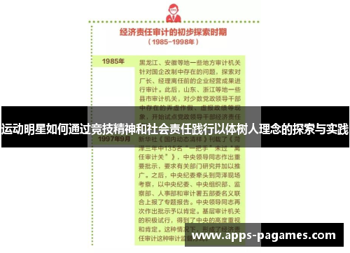 运动明星如何通过竞技精神和社会责任践行以体树人理念的探索与实践 运动明星如何通过竞技精神和社会责任践行以体树人理念的探索与实践