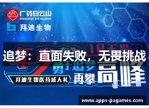 追梦:直面失败,无畏挑战 追梦:直面失败,无畏挑战