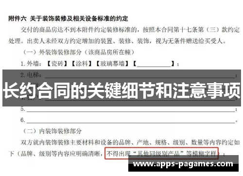 长约合同的关键细节和注意事项