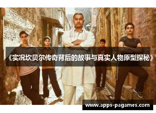 《实况坎贝尔传奇背后的故事与真实人物原型探秘》 《实况坎贝尔传奇背后的故事与真实人物原型探秘》