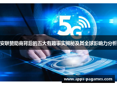 安联赞助商背后的五大有趣事实揭秘及其全球影响力分析 安联赞助商背后的五大有趣事实揭秘及其全球影响力分析