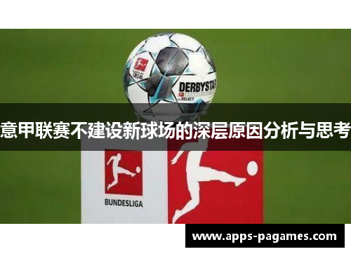 意甲联赛不建设新球场的深层原因分析与思考 意甲联赛不建设新球场的深层原因分析与思考