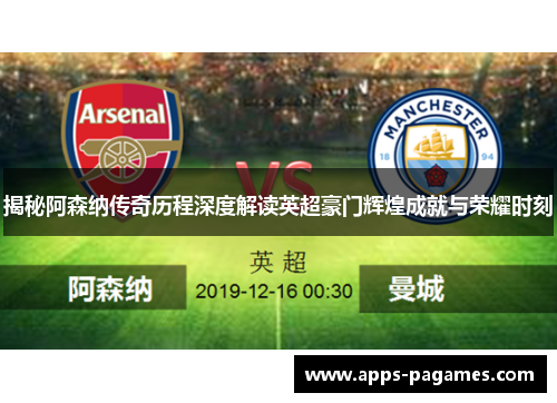 揭秘阿森纳传奇历程深度解读英超豪门辉煌成就与荣耀时刻