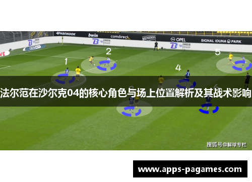 法尔范在沙尔克04的核心角色与场上位置解析及其战术影响