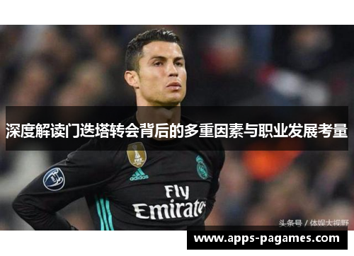 深度解读门迭塔转会背后的多重因素与职业发展考量