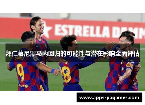 拜仁慕尼黑马内回归的可能性与潜在影响全面评估 拜仁慕尼黑马内回归的可能性与潜在影响全面评估