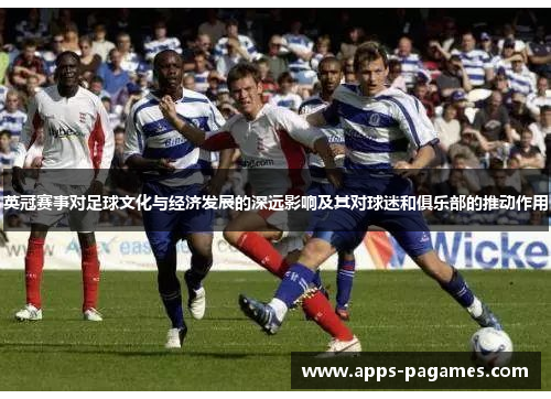 英冠赛事对足球文化与经济发展的深远影响及其对球迷和俱乐部的推动作用 英冠赛事对足球文化与经济发展的深远影响及其对球迷和俱乐部的推动作用