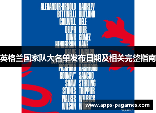 英格兰国家队大名单发布日期及相关完整指南
