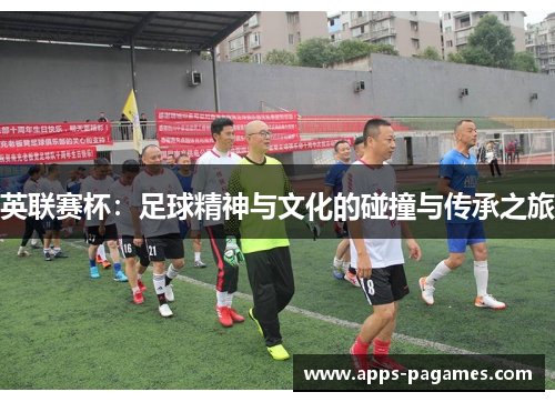 英联赛杯：足球精神与文化的碰撞与传承之旅