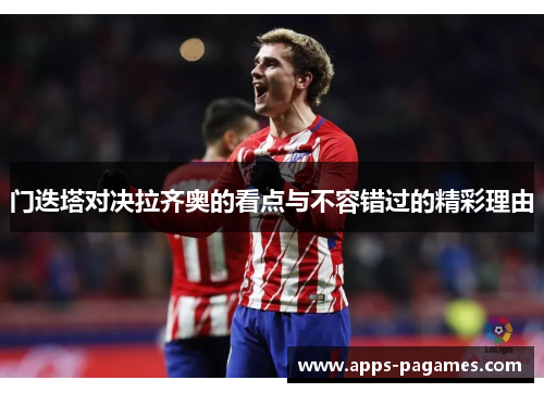 门迭塔对决拉齐奥的看点与不容错过的精彩理由