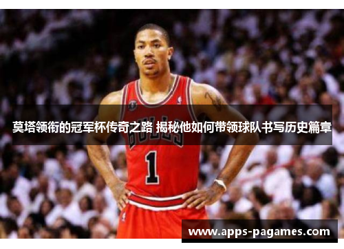 莫塔领衔的冠军杯传奇之路 揭秘他如何带领球队书写历史篇章