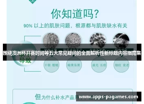 围绕澳洲杯开赛时间等五大常见疑问的全面解析性新标题内容指南集