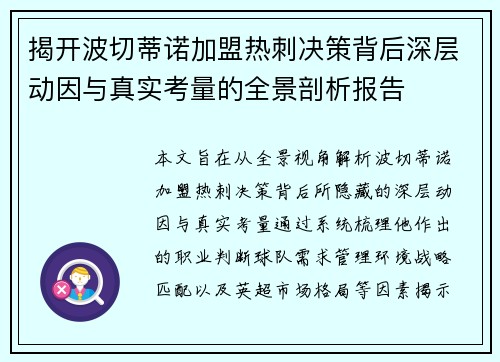 揭开波切蒂诺加盟热刺决策背后深层动因与真实考量的全景剖析报告