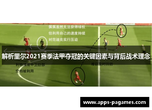 解析里尔2021赛季法甲夺冠的关键因素与背后战术理念