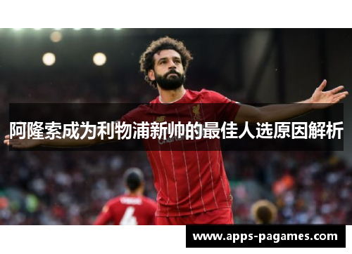 阿隆索成为利物浦新帅的最佳人选原因解析