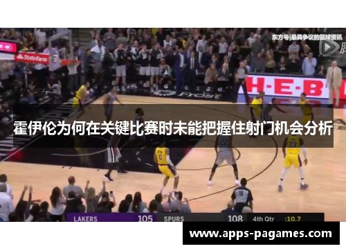 霍伊伦为何在关键比赛时未能把握住射门机会分析