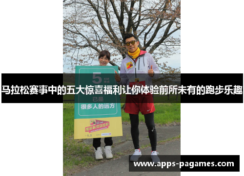 马拉松赛事中的五大惊喜福利让你体验前所未有的跑步乐趣
