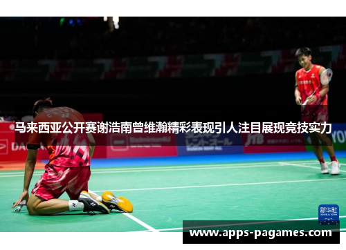 马来西亚公开赛谢浩南曾维瀚精彩表现引人注目展现竞技实力