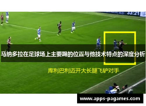 马纳多拉在足球场上主要踢的位置与他技术特点的深度分析