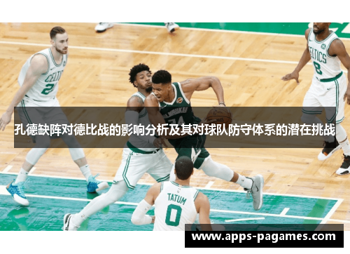 孔德缺阵对德比战的影响分析及其对球队防守体系的潜在挑战