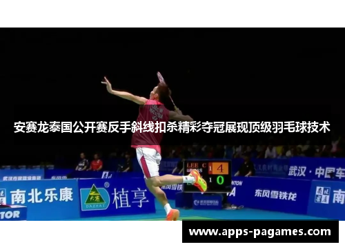 安赛龙泰国公开赛反手斜线扣杀精彩夺冠展现顶级羽毛球技术