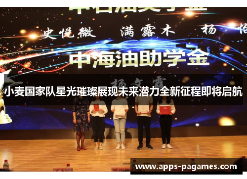 小麦国家队星光璀璨展现未来潜力全新征程即将启航