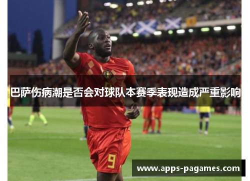 巴萨伤病潮是否会对球队本赛季表现造成严重影响