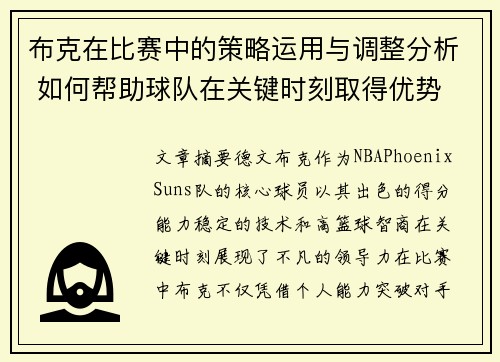 布克在比赛中的策略运用与调整分析 如何帮助球队在关键时刻取得优势