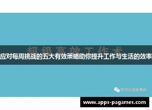 应对每周挑战的五大有效策略助你提升工作与生活的效率